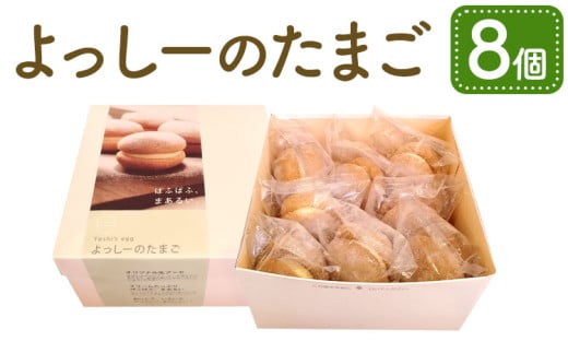 よっしーのたまご 8個入 洋菓子 焼菓子 カスタード スイーツ 1965720 - 熊本県宇城市
