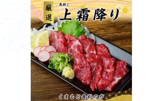 <国産馬刺し>熊本直送 ブロック肉 上霜降り(トロ)280g(美里町)【1298751】 2070474 - 熊本県美里町