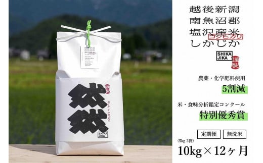 【令和7年産新米予約】【定期便】南魚沼塩沢産コシヒカリ「然然」　農薬5割減栽培　無洗米10kg（5kg x 2） x 全12回【2025年10月1日より順次発送予定】 607975 - 新潟県南魚沼市