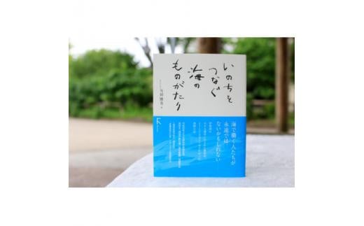 高校・国語教科書掲載エッセイ本『いのちをつなぐ海のものがたり』 +  特製ポストカード 2064555 - 三重県鈴鹿市