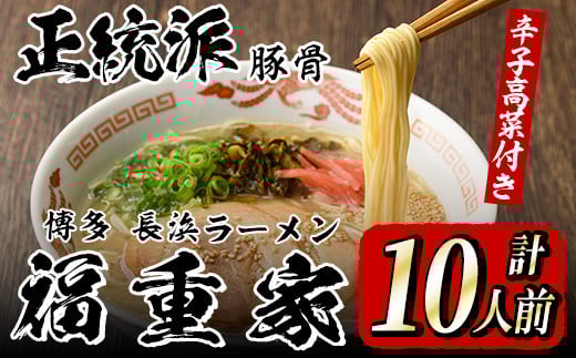 博多長浜「福重家」ラーメン(計10人前) 博多 博多ラーメン 長浜ラーメン 豚骨 とんこつ スープ 常温 ギフト 贈答用【フーデリジェンス】as17-001 790116 - 福岡県芦屋町