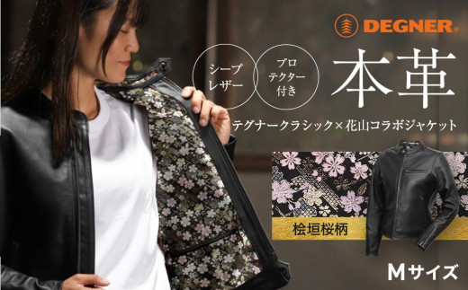 【デグナー】デグナークラシック×花山コラボジャケット 桧垣桜柄（レディース）＜Mサイズ＞［ 京都 八王子 バイクギア ジャケット 人気 おすすめ 革 レザー ツーリング ライダー バイカー バイク ブランド メーカー ギア パーツ ］ 748594 - 京都府京都市