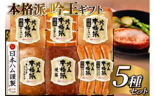 ハム 詰め合わせ 日本ハム 本格派吟王 5種 セット HGT-805 [日本ハムマーケティング 宮崎県 日向市 452061254] ロースハム 肩ロース 焼豚 焼き豚 チャーシュー ウインナー ウィンナー 粗挽き あらびき ミートローフ 日ハム 2068487 - 宮崎県日向市