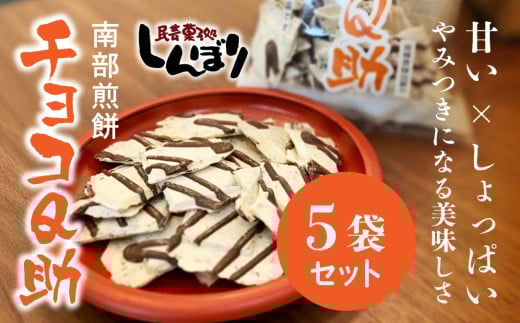 無選別 南部煎餅 ”チョコQ助” 5袋セット せんべい 煎餅 チョコレート 75g×5袋 375g 2066907 - 青森県八戸市