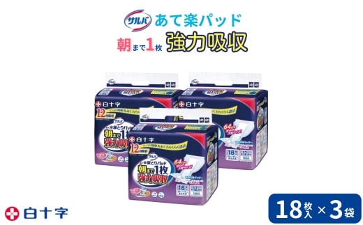 大人用紙おむつ　サルバ朝まで1枚ぐっすりパッド 強力吸収　18枚入×3袋（54枚） 441447 - 群馬県伊勢崎市