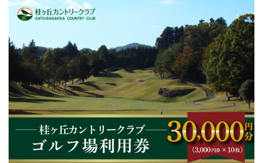 桂ヶ丘カントリークラブ利用券30,000円分