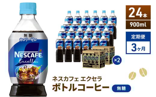 [№5695-2001]定期便3ヶ月　ネスカフェ　エクセラ　ボトルコーヒー　無糖　900ml×24本　ペットボトル 珈琲 コーヒー アイスコーヒー ブラック 防災 長期保存 災害 非常 飲料 ドリンク 飲み物 箱買い 2064800 - 静岡県島田市