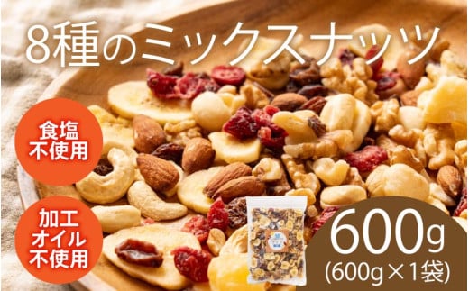 8種のフルーツナッツ600g×1袋[A-17017] /クルミ アーモンド カシューナッツ マカダミアナッツ レーズン クランベリー リンゴ バナナ ドライフルーツ 乾燥果物 健康フード おつまみ 食塩不使用 素焼き 福井県鯖江市 2071193 - 福井県鯖江市