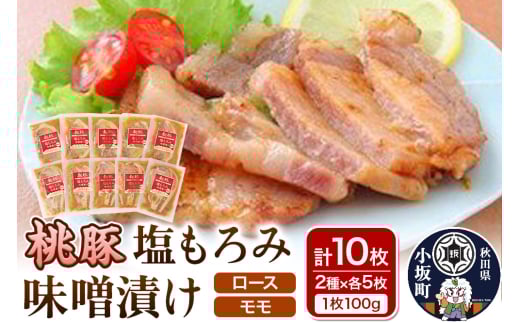 桃豚の塩もろみ味噌漬けセット（ロース・モモ各100g×5枚 計10枚） 豚肉 秋田県 小坂町 1262946 - 秋田県小坂町