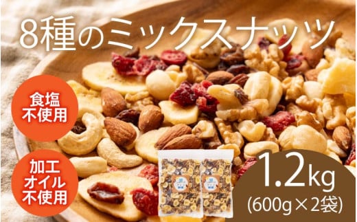 8種のフルーツナッツ600g×2袋（計1.2kg）[A-17018] /クルミ アーモンド カシューナッツ マカダミアナッツ レーズン クランベリー リンゴ バナナ ドライフルーツ 乾燥果物 健康フード おつまみ 食塩不使用 素焼き 福井県鯖江市 2071194 - 福井県鯖江市