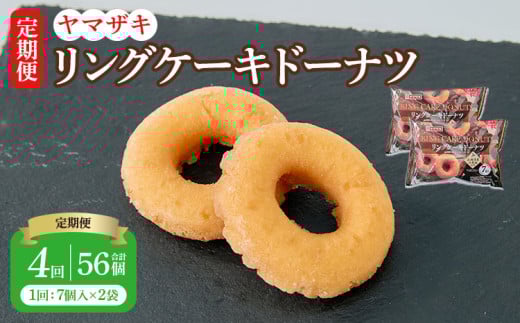 【定期4回】リングケーキドーナツ7個入×2袋 14個×4回 計56個 1544111 - 熊本県宇城市
