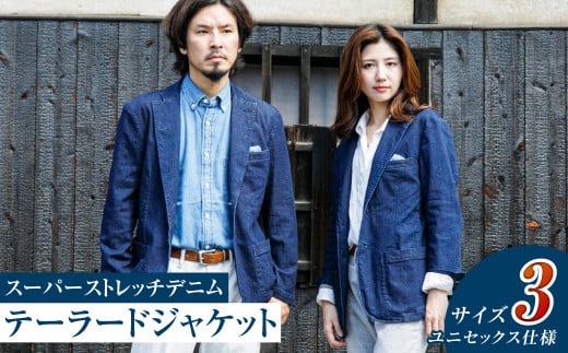 【ユニセックス仕様】スーパーストレッチデニム・テーラードジャケット（サイズ　3）【ユニセックス デニム ジーンズ ズボン パンツ ストレッチ スーパーストレッチデニム ドローストリングスパンツ 岡山県 倉敷市 おすすめ 人気】 1378895 - 岡山県倉敷市