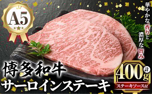 A5等級 博多和牛サーロインステーキ (200g×2枚) 肉 国産 和牛 博多和牛 サーロイン ステーキ 黒毛和牛 コンシェルジュ ステーキソース 冷凍【久田精肉店】as23-006 790426 - 福岡県芦屋町