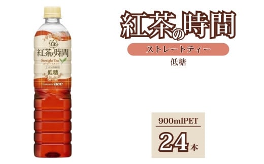 UCC 紅茶の時間 ストレートティー◇低糖◇ペットボトル 900ml×24本｜飲料 ペットボトル 紅茶 アイスティー 備蓄 443740 - 群馬県伊勢崎市