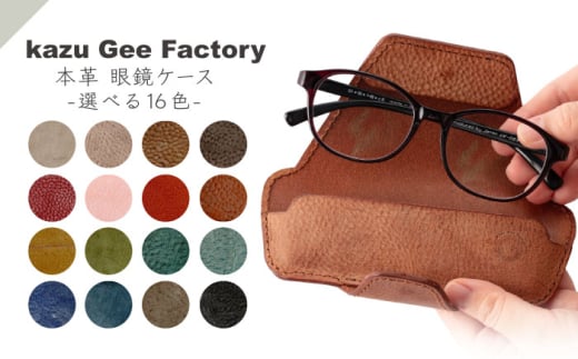 本革 イタリアンレザー 眼鏡ケース（15）【kazu gee factory】 [OBG016-15] 2061465 - 長崎県川棚町