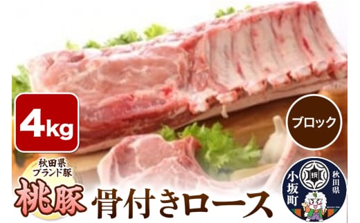 桃豚骨付きロース 4kg【ブロック】豚肉 秋田県 小坂町 1262956 - 秋田県小坂町