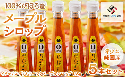 希少な純国産!100%びほろ産でつくられたこだわりのメープルシロップ5本セット【 ふるさと納税 人気 おすすめ ランキング メープルシロップ シロップ かえで メープル 甘い スイーツ 北海道 美幌町 送料無料 】 BHRG072 1061309 - 北海道美幌町