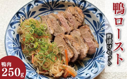 鴨肉 ロースト 約 250g 酢漬け セット 鴨 鴨ロースト 鴨肉ロースト かも カモ かも肉 カモ肉 肉 鶏肉 ご飯 のお供 酒 ビール おつまみ 弁当 惣菜 おかず 冷凍 ギフト 贈り物 送料無料 徳島県 吉野川市
