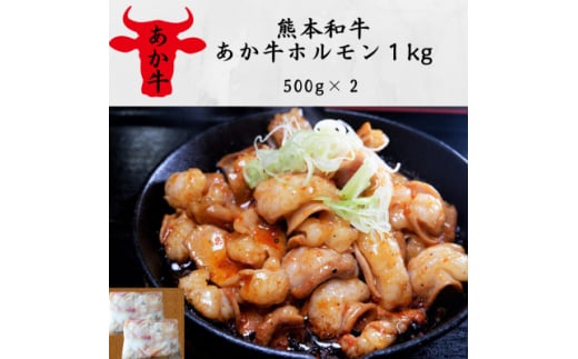 熊本和牛あか牛ホルモン1kg(500g×2)(美里町)【1542401】 2070530 - 熊本県美里町