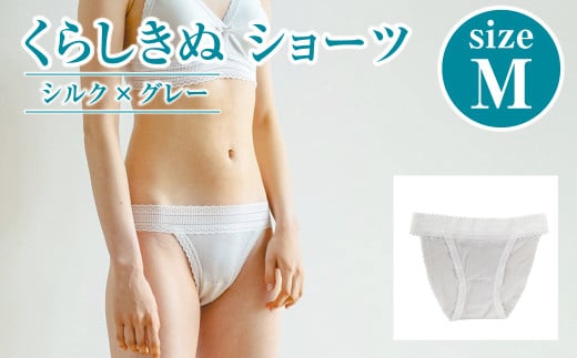 シルク／ショーツ　グレー （M）【下着 ショーツ パンツ シルク 衣類 ソフトな着け心地 岡山県 倉敷市 おすすめ 人気】 938095 - 岡山県倉敷市