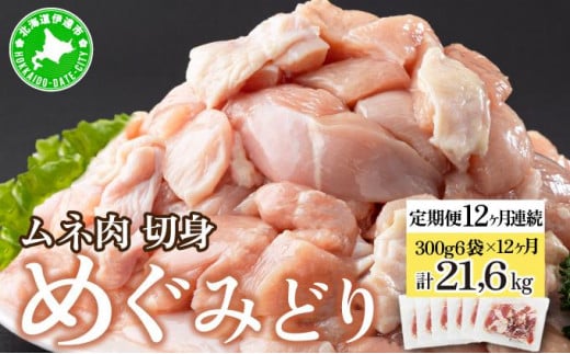 [5525-0959]北海道産 定期便 12ヵ月 連続 12回 めぐみどり むね 切身 300g 6袋×12ヶ月 計21.6kg 鶏むね 鶏ムネ むね ムネ 鶏肉 チキン 銘柄鶏 肉 冷凍 小分け 便利 時短 唐揚 焼鳥 鍋 ソテー プライフーズ 送料無料 伊達 1373424 - 北海道伊達市