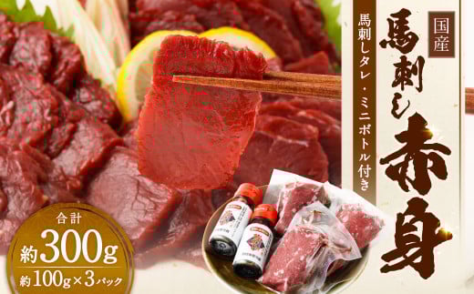 国産馬刺し 赤身 約300g（約100g×3パック）+馬刺しタレ ミニボトル 50ml 熊本屠畜 国産 馬刺し 馬肉 肉 お肉 熊本県 湯前町 2037376 - 熊本県湯前町