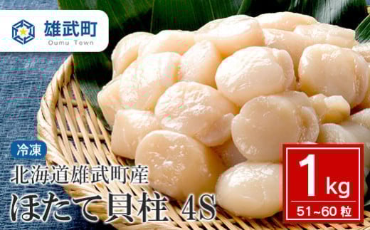 北海道雄武町産ほたて貝柱4S1kg（冷凍）