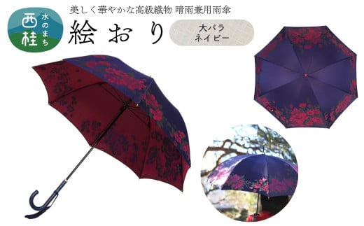 高級織物傘【婦人長傘】 絵おり 紺系・大バラ ネイビー・鮮やかなコントラスト「大バラ柄」絵おり ／雨具 雨傘 日傘 パステル UVカット 和色  8本骨 手開き レディース UV加工 送料無料 山梨県 槇田商店【n0319_mak_A】 723022 - 山梨県西桂町