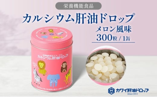 カルシウム 肝油ドロップ 300粒 栄養機能食品 肝油 ドロップ メロン風味 ビタミン 水なし ゼリー 河合薬業株式会社 嵐山町 飴 アメ 子ども 高齢者 教育機関 定番製品 ビタミンA ビタミンD