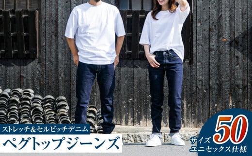 【ユニセックス仕様】ストレッチ＆セルビッチデニム・ペグトップジーンズ（サイズ　50）【ユニセックス デニム ジーンズ ズボン パンツ ストレッチ セルビッチデニム ペグトップジーンズ 岡山県 倉敷市 おすすめ 人気】 1378861 - 岡山県倉敷市