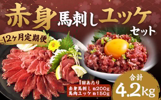 【12ヶ月定期便】赤身馬刺し・馬さくらユッケセット 約200g＋約150g 計約2,400g＋約1,800g 馬刺し 赤身 馬肉ユッケ ユッケ 馬肉 肉 お肉 ブロック おつまみ セット 定期便 九州 熊本県 西原村 冷凍 2033901 - 熊本県西原村
