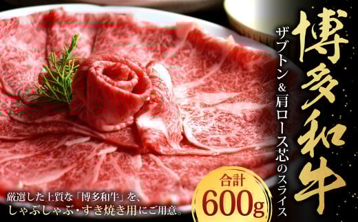 博多和牛 ザブトンと肩ロース芯のスライス しゃぶしゃぶ・すき焼き用 4人前 計約600g 約300g×2パック 牛肉 肉 スライス 九州産 福岡県産 冷凍 1415763 - 福岡県香春町