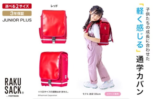ランドセル RAKUSACK JUNIOR PLUS レッド 鞄 かばん スクールカバン 荷物 ブックストラップ  負担軽減 使いやすい 墨田区 東京都 小 [№5619-6027]2080 2066102 - 東京都墨田区