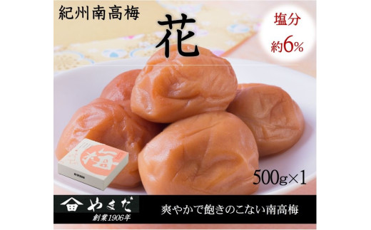 紀州南高梅「花」塩分約６％（500ｇ）/南高梅 紀州南高梅 梅 梅干し うめ 紀州 おかず 【ymdm010】
