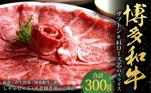 博多和牛 ザブトンと肩ロース芯のスライス しゃぶしゃぶ・すき焼き用 2人前 約300g 1パック 牛肉 肉 スライス 九州産 福岡県産 冷凍 1415762 - 福岡県香春町