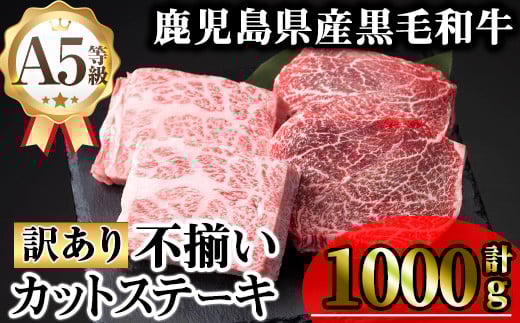 【訳あり】鹿児島県産A5等級黒毛和牛不揃いカットステーキ(ロース、モモ、ウデミックス・計1000g) 黒毛和牛 冷凍 牛肉【KNOT】 B193