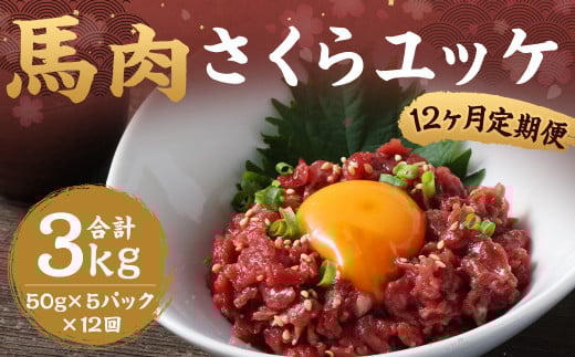 【12ヶ月定期便】馬さくらユッケ 約250g（約50g×5）  計約3,000g 馬肉 ユッケ 赤身馬肉 赤身 肉 お肉 生食 おつまみ 小分け カット済み お取り寄せグルメ 定期便 熊本県 西原村 冷凍 2033721 - 熊本県西原村