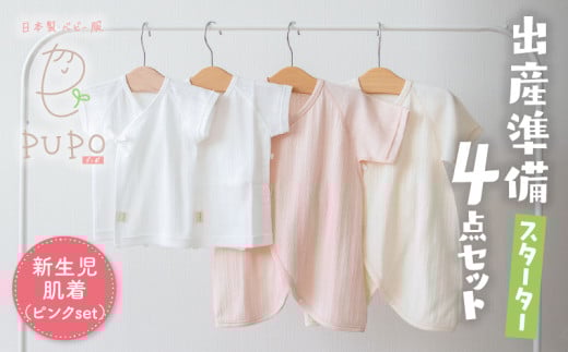 はじめての出産準備に！レールメッシュ素材でかわいい！新生児肌着4点出産準備スターターセット［ピンクset］|  短肌着 コンビ肌着 セット 肌着セット 肌着 綿 吸水 オールシーズン ベビー服 ベビーウェア ベビーグッズ ベビー用品 国産 日本製 |_Tk032-025 1133245 - 宮崎県高千穂町