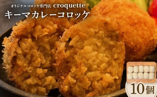 ＜キーマカレーコロッケ10個(ライスコロッケ)＞オリジナルコロッケ専門店　croquette　【1583257】 1952490 - 大阪府高石市