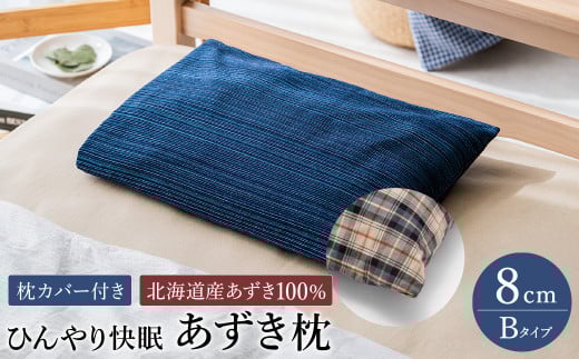 【あずき枕】高さ8cm(B)ひんやり快眠!心地よい 916010 - 兵庫県豊岡市
