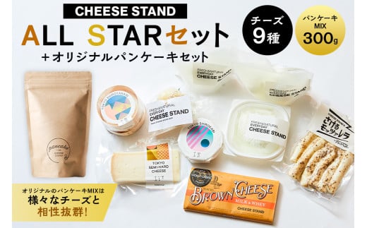 【CHEESE STAND】 ALL STARセット＋オリジナルパンケーキセット 【チーズ 乳製品 フレッシュチーズ カチョカヴァロ さけるモッツァレラ セミハードチーズ ブラウンチーズ パンケーキ セット 詰合せ】