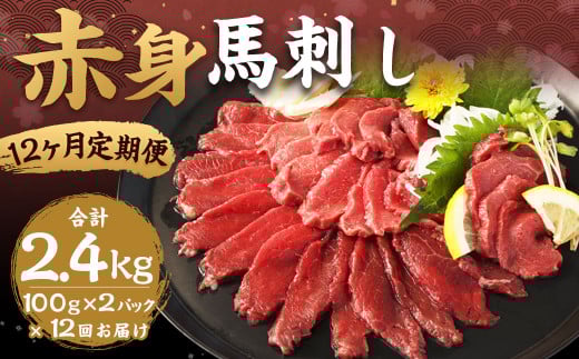 【12ヶ月定期便】赤身馬刺し 約200g（約100g×2） 計約2,400g 馬刺し 赤身 刺身 刺し身 馬肉 肉 お肉 ブロック おつまみ 定期便 九州 熊本県 西原村 冷凍 2033725 - 熊本県西原村