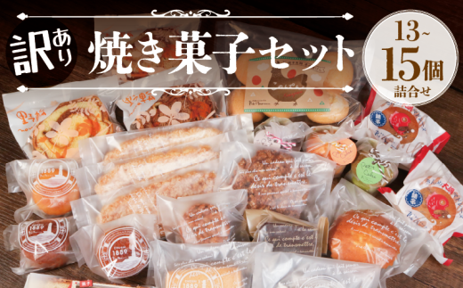 訳あり 焼き菓子 セット 13～15個入 詰合せ 焼菓子 ケーキ クッキー マドレーヌ 木の葉パン ケーキ レモンケーキ キャラメルケーキ スティックケーキ バタークッキー バターサンド など 野輪 モカ 冷凍 マカロン 焼き菓子 菓子 贈り物 プレゼント 金目 屏風ヶ浦 犬吠 赤い電車のはしる町 銚電 観光 名所 銚子名物 セレクション 千葉県 銚子市 ル・ノワ