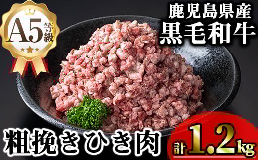 鹿児島県産A5等級黒毛和牛粗挽きひき肉（ミンチ）(計1.2kg) 黒毛和牛 冷凍 牛肉【KNOT】 A713