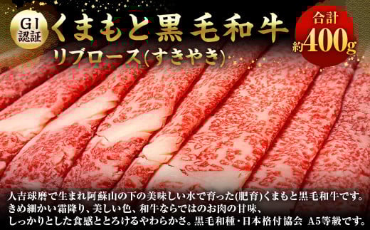 【GI認証】くまもと黒毛和牛リブロース(すきやき400g) 1211601 - 熊本県水上村