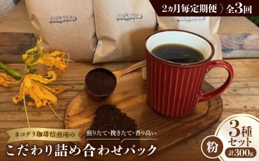 ＜2ヵ月毎定期便＞《粉3種計300g》ネコグラ珈琲焙煎所の煎りたて挽きたてコーヒーセット全3回【4064369】 2005413 - 大阪府高石市