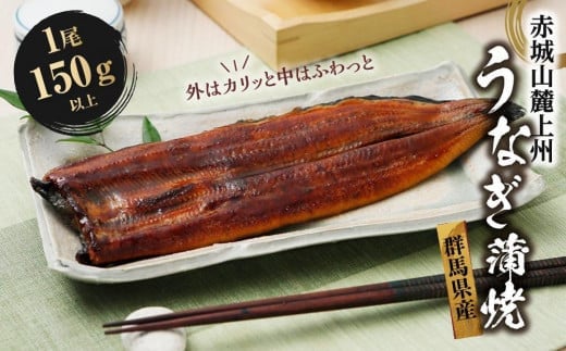 赤城山麓上州うなぎ　蒲焼　１尾　（150ｇ以上）