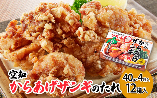 【12箱】空知からあげザンギのたれ(40g×4袋入) 12箱入り ご当地 北海道 芦別 ザンギ からあげ たれ タレ [№5342-0334] 1919854 - 北海道芦別市