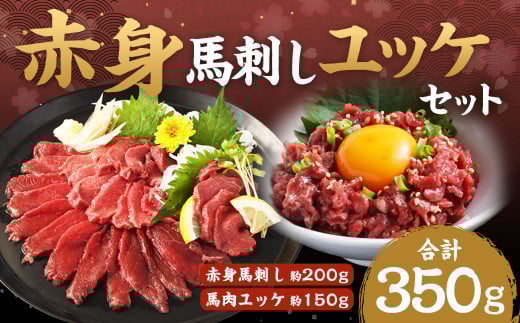 赤身馬刺し・馬さくらユッケセット 約200g＋約150g 馬刺し 赤身 馬肉ユッケ ユッケ 馬肉 肉 お肉 ブロック おつまみ セット 九州 熊本県 西原村 冷凍 2033898 - 熊本県西原村