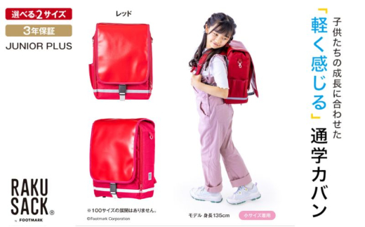 ランドセル RAKUSACK JUNIOR PLUS レッド 鞄 かばん スクールカバン 荷物 ブックストラップ  負担軽減 使いやすい 墨田区 東京都 大 [№5619-6028]2080 2066103 - 東京都墨田区
